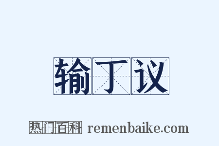 输丁议是什么意思的图片